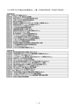 つくば市ブログ過去の記事見出し一覧