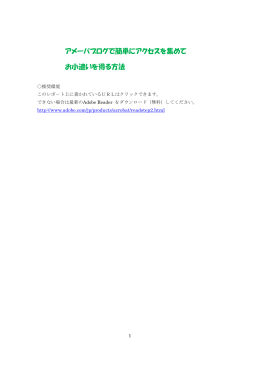 アメーバブログで簡単にアクセスを集めて お小遣いを得る方法