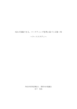 NGO が実践できる、マーケティング思考に基づく広報・PR ～ケーススタディ