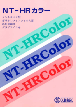 NTーHRカラー