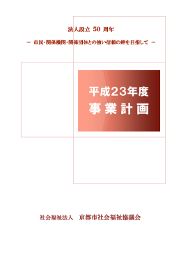 事業計画 - 京都市社会福祉協議会