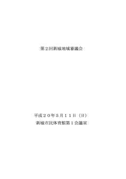 第2回会議録 [67KB pdfファイル]
