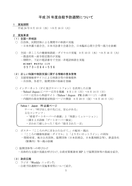 平成26年度自殺予防週間について（PDF形式：402KB）