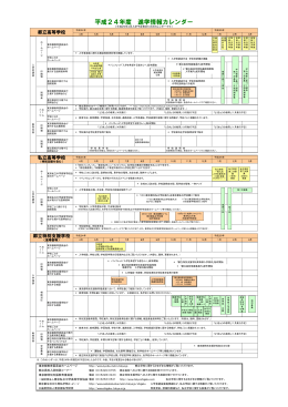 平成24年度進学情報カレンダー（PDF形式：112KB）