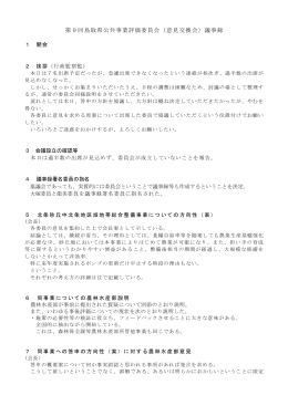 第9回鳥取県公共事業評価委員会（意見交換会）議事録