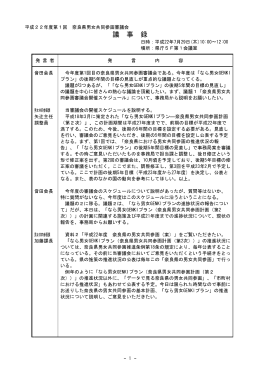 平成22年度第1回奈良県男女共同参画審議会議事録（PDF：462KB）