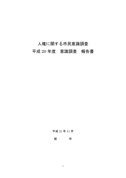 人権に関する市民意識調査報告書 (60頁、pdf形式：485KB)