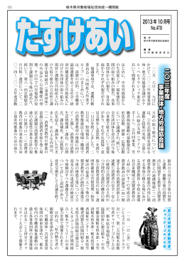 機関紙 たすけあい 2013年10月号（№478）（PDFファイル）