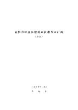 青梅市総合長期計画後期基本計画素案（PDF：421KB）