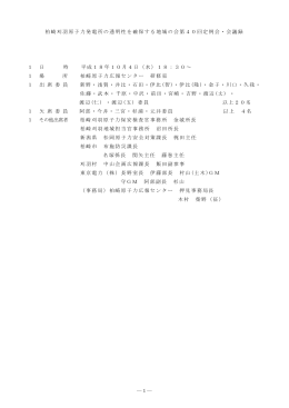第40回定例会・議事録 - 柏崎刈羽原子力発電所の透明性を確保する