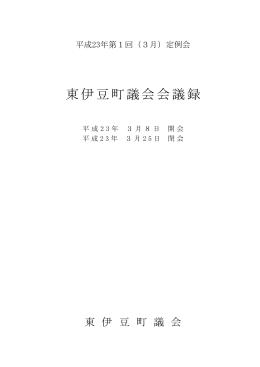 平成23年 第1回（3月）定例会