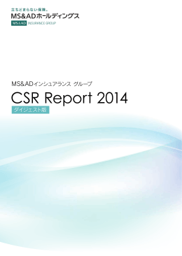 CSR Report 2014 ～ダイジェスト版