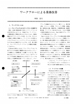 ワークフローによる業務改善 - 日本オペレーションズ・リサーチ学会