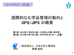 国際的な化学品管理の動向とGPSJIPSの概要