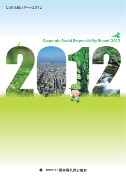 事業所での取り組み - 関西電気保安協会