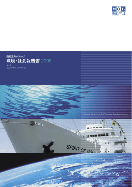 商船三井グループ 環境・社会報告書2008