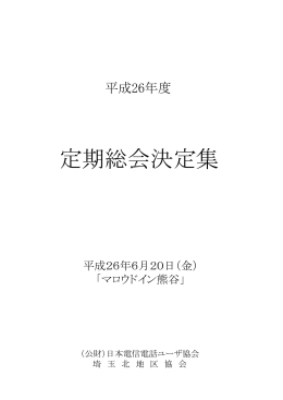 定期総会決定集 - 公益財団法人日本電信電話ユーザ協会埼玉支部