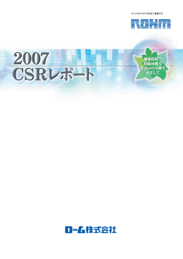 2007 CSRレポート
