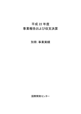 平成 22 年度 事業報告および収支決算 - IDCJ