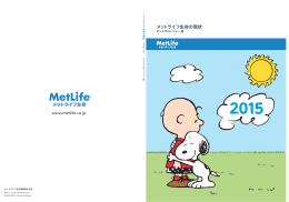 PDF版「メットライフ生命の現状 2015」