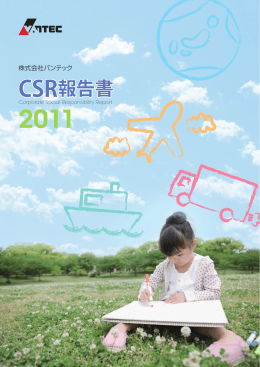 CSR報告書 - バンテック