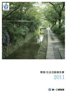 環境･社会活動報告書2011