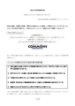2012 年度事業報告書 会員の皆様、支援者の皆様、事業でお世話になっ