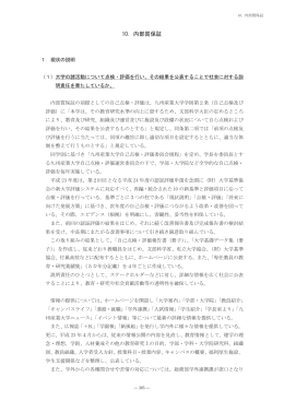 10．内部質保証