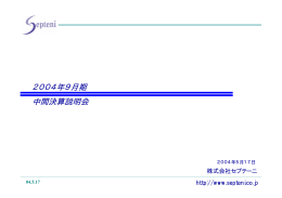 2004年9月期 中間決算説明会 - 株式会社セプテーニ・ホールディングス