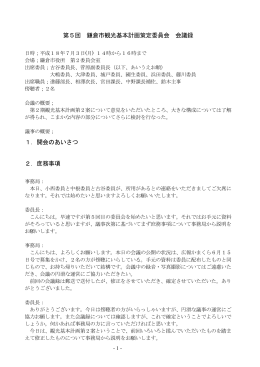 第5回 鎌倉市観光基本計画策定委員会 会議録 1．開会のあいさつ 2