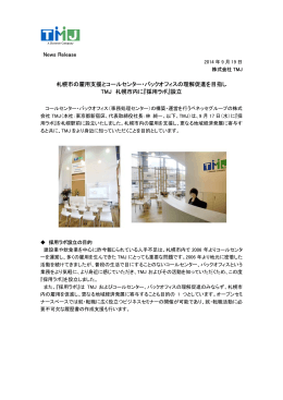札幌市の雇用支援とコールセンター・バックオフィスの理解促進を目指し