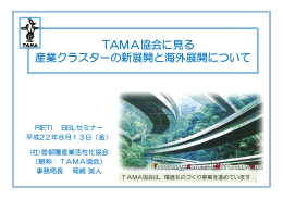 TAMA協会に見る 産業クラスタ の新展開と海外展開について 産業