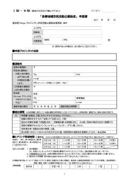 「多摩地域市民活動公募助成」 申請書