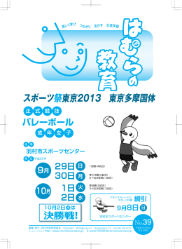スポーツ祭東京2013 東京多摩国体