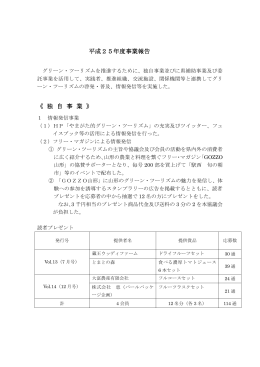 平成25年度事業報告 《 独 自 事 業 》