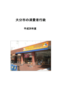 平成26年度 大分市の消費者行政 (PDF:3MB)