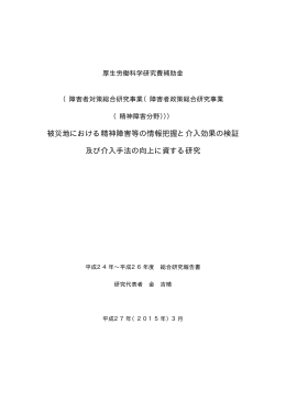 平成24-26（2012-2014）年度 被災地における精神障害等の情報把握と