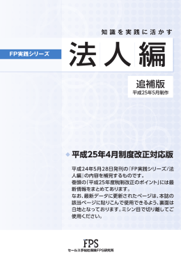平成25年4月制度改正対応追補版PDF - FPS-net