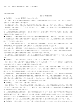 平成21年 予算第二特別委員会 − 03 月 13 日−08 号 安全管理局関係