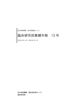 臨床研究部業績年報 13 号 - 国立病院機構鹿児島医療センター