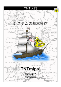 TNT入門「システムの基本操作」PDF ファイル