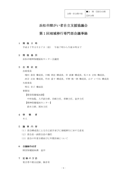 第1回地域移行専門部会会議録（PDF：269KB）