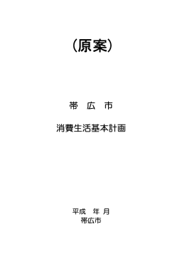 帯広市消費生活基本計画（原案）【本文】