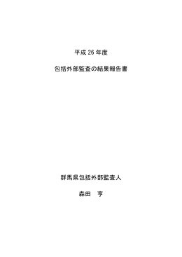 平成 26 年度 包括外部監査の結果報告書 群馬県包括外部監査人 森田 亨