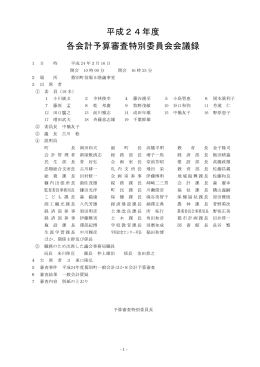 平成24年度予算審査特別委員会