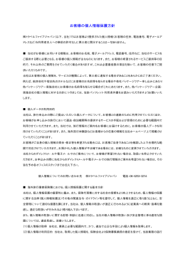 お客様の個人情報保護方針 - 株式会社 トラベル ファイブ ジャパン