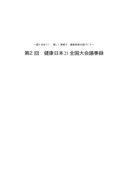 議事録全文 - 健康日本21