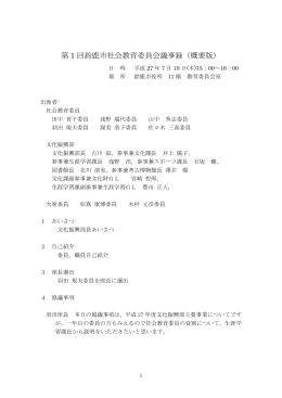 第 1 回鈴鹿市社会教育委員会議事録（概要版）