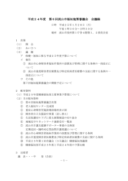 平成24年度 第6回流山市福祉施策審議会 会議録