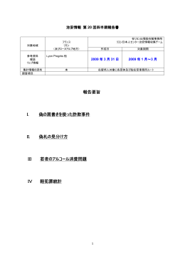 報告要旨 I. 偽の肩書きを使った詐欺事件 II. 偽札の見分け方 III 若者の